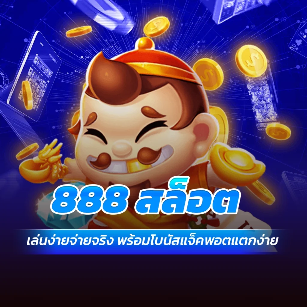 888 สล็อต