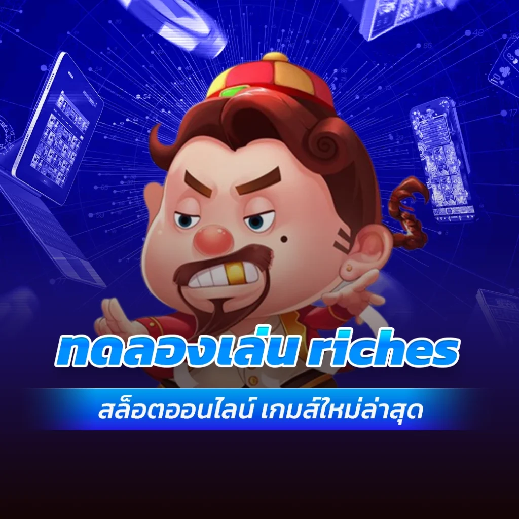 ทดลองเล่น riches