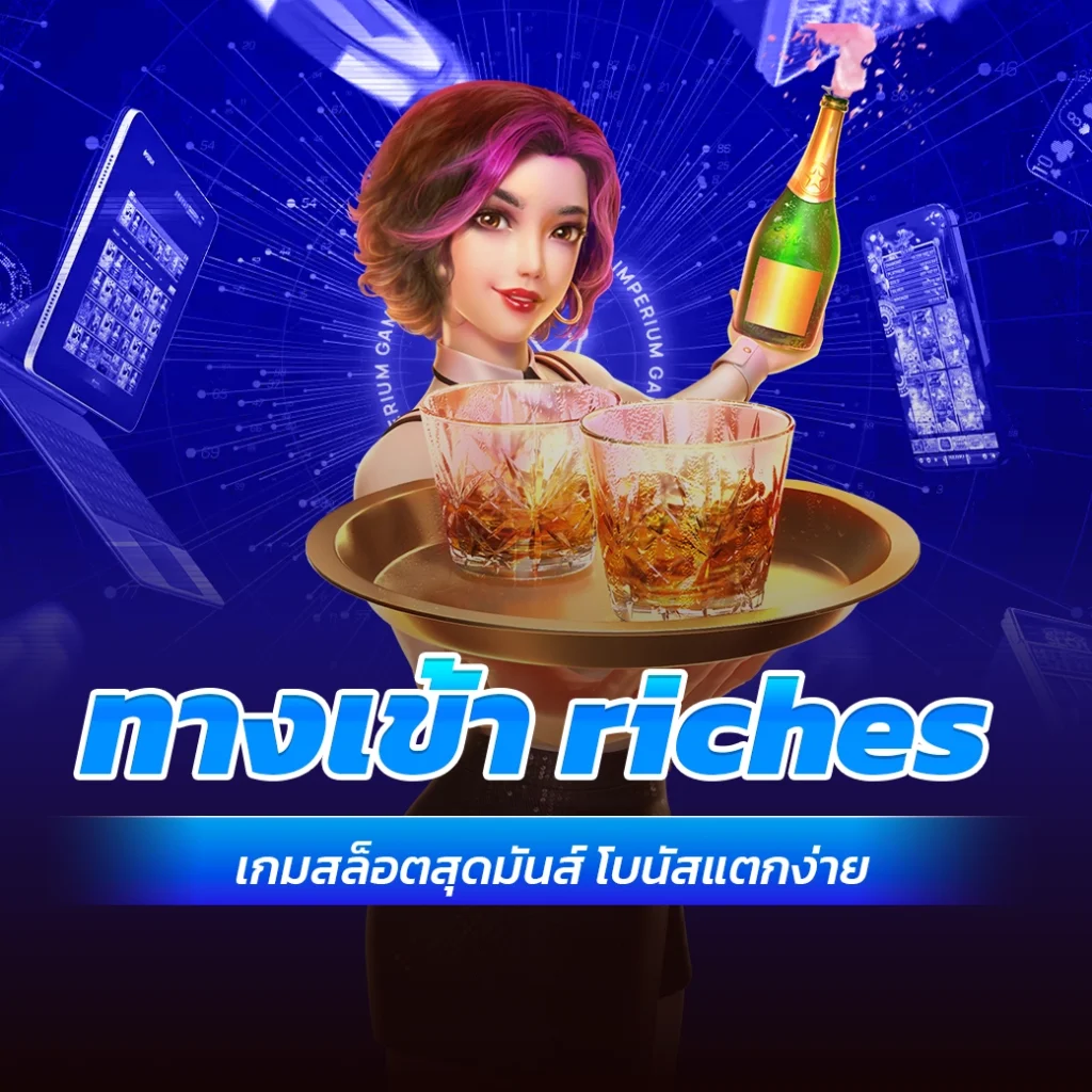 ทางเข้า riches