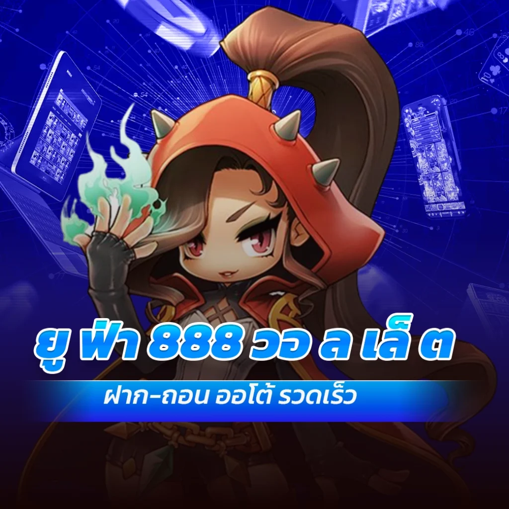 ยู ฟ่า 888 วอ ล เล็ ต