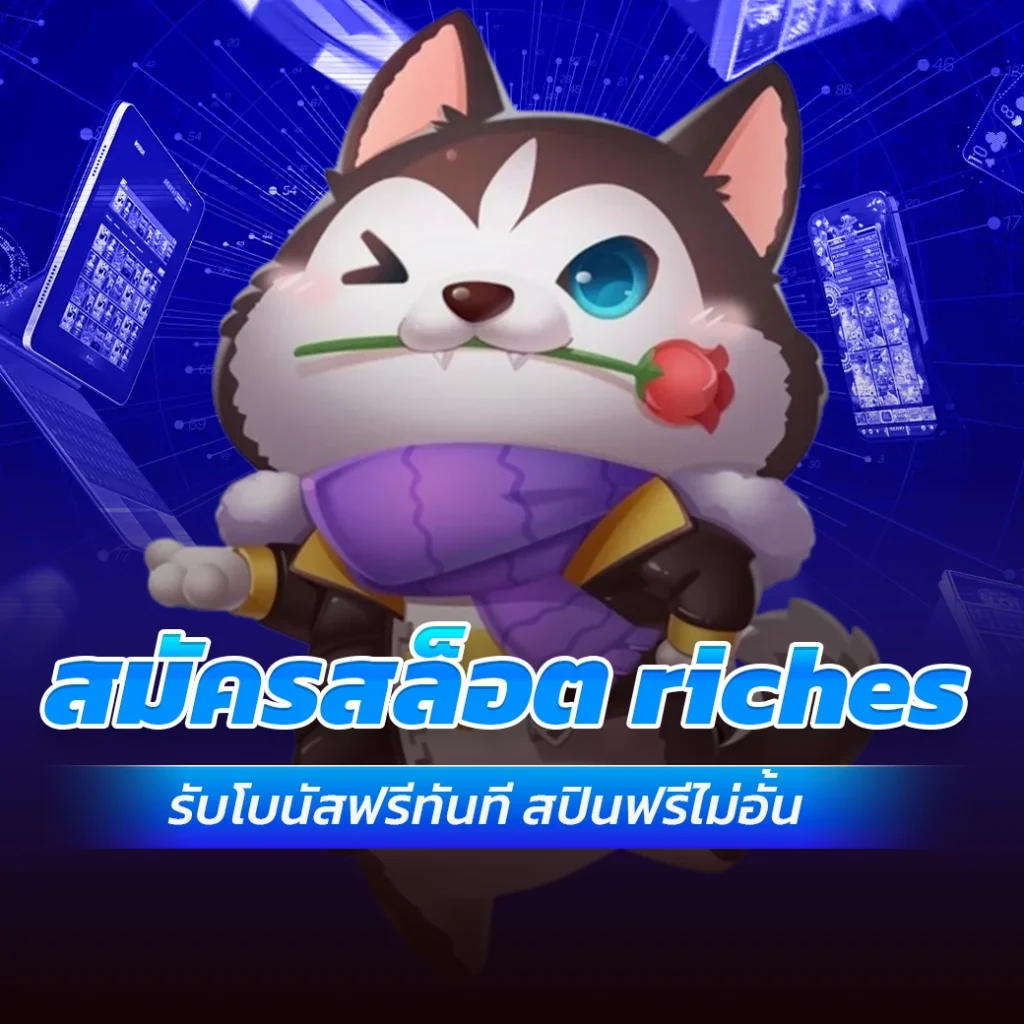 สมัครสล็อต riches