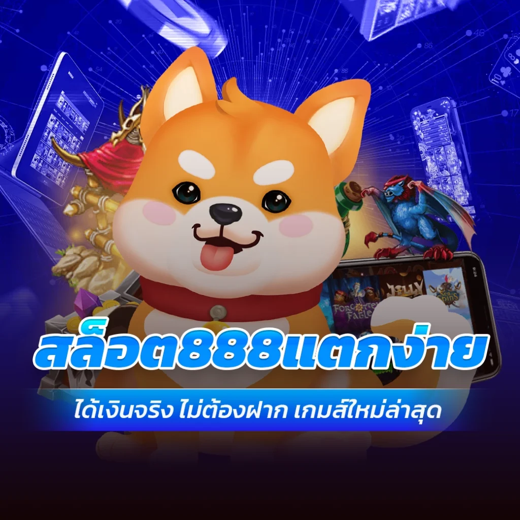 สล็อต888แตกง่าย