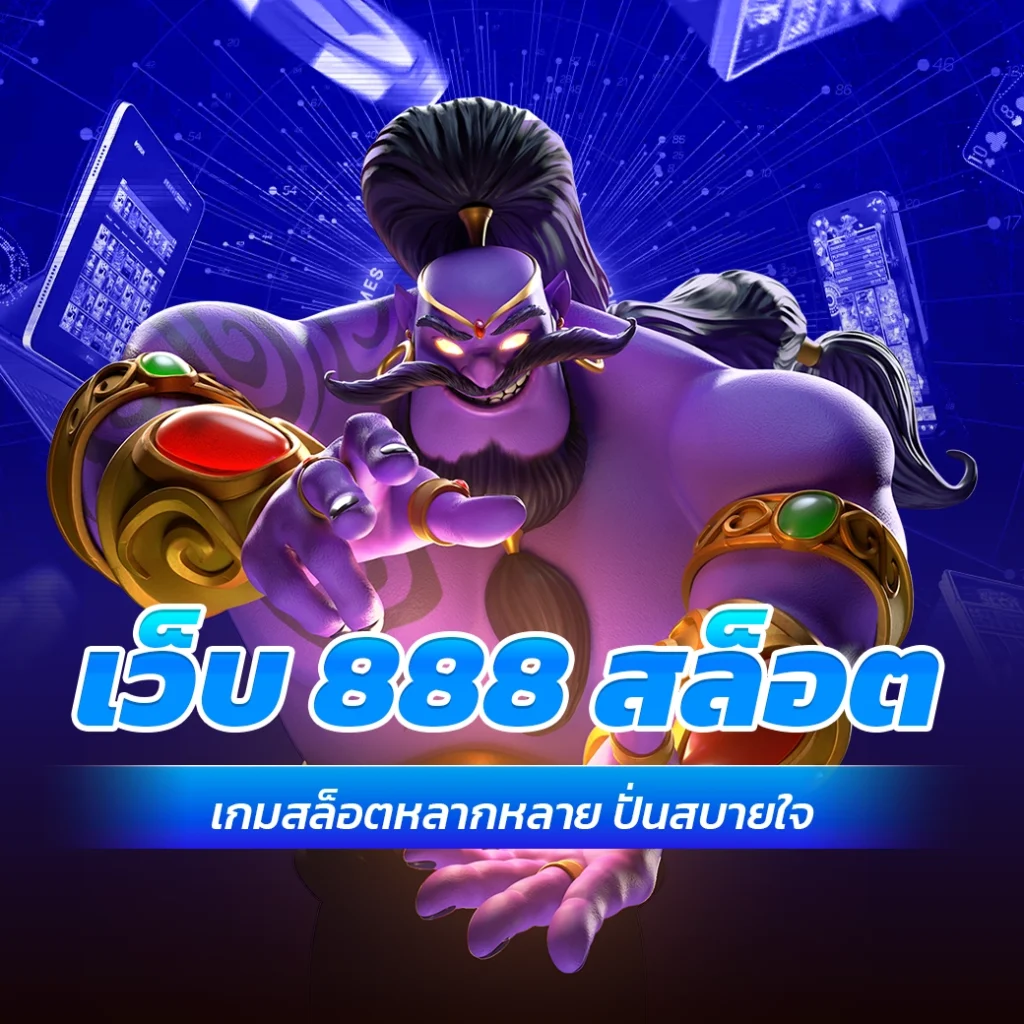 เว็บ 888 สล็อต