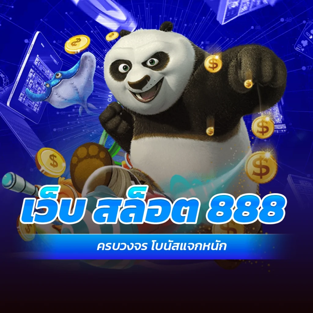 เว็บ สล็อต 888