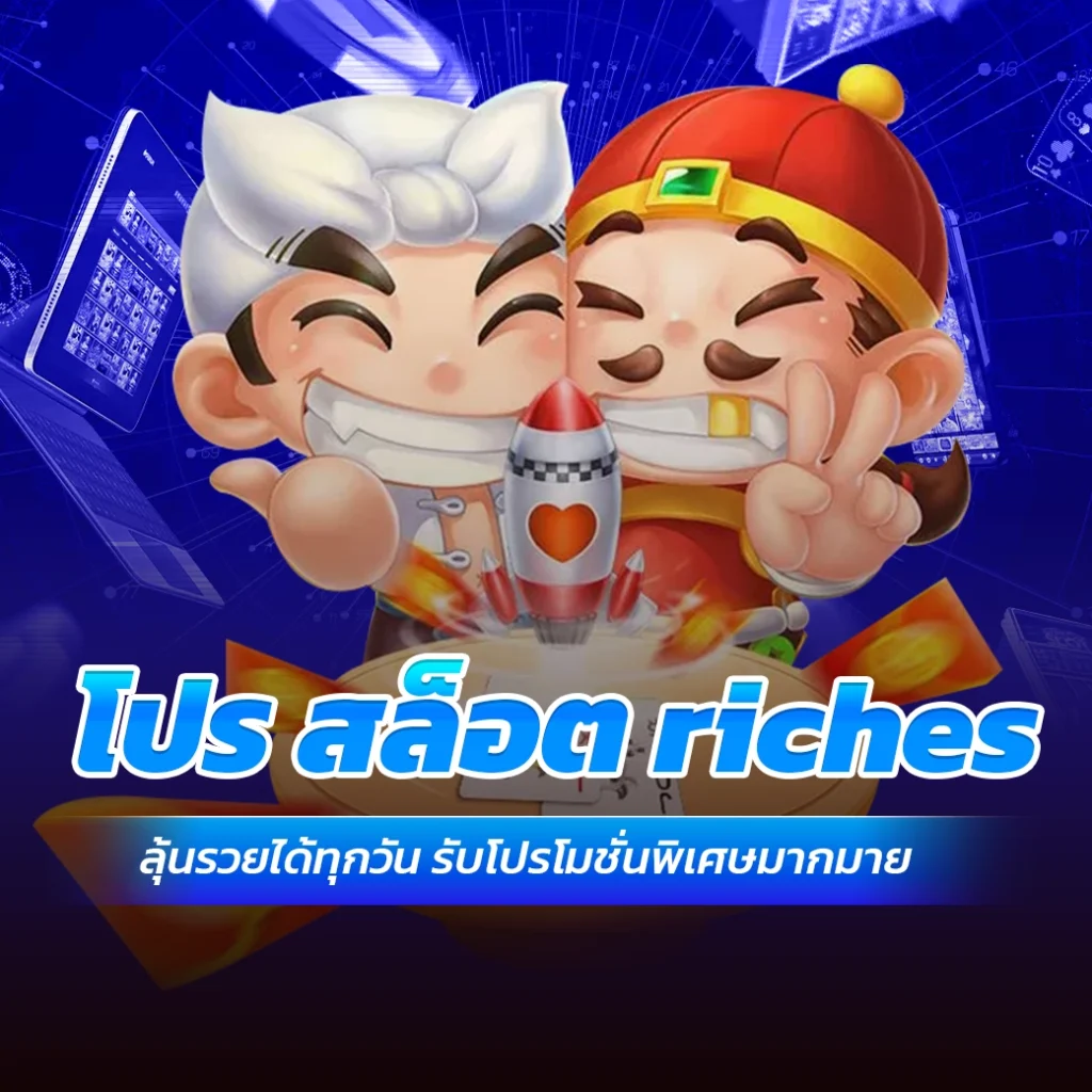 โปร สล็อต riches